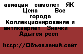 1.2) авиация : самолет - ЯК 40 › Цена ­ 49 - Все города Коллекционирование и антиквариат » Значки   . Адыгея респ.